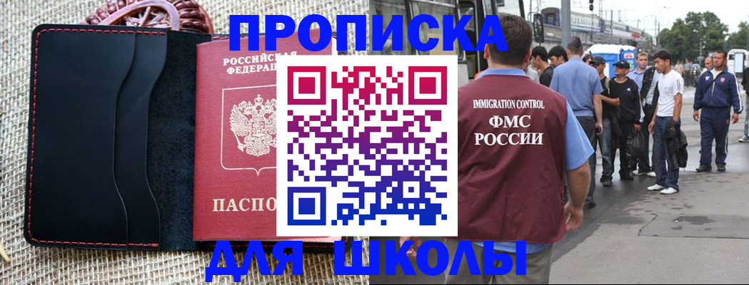 прописка для школы в Волхове